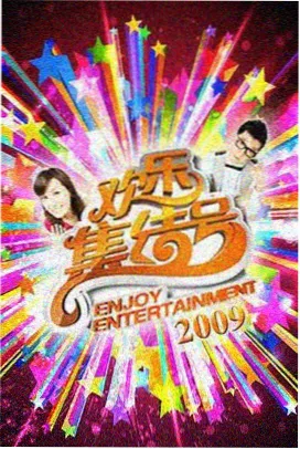 综艺周末慢直播中文在线字幕观看电视剧版本封面